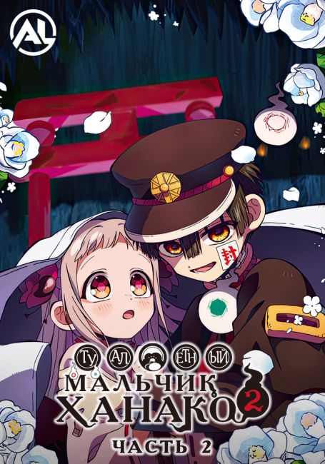 Jibaku Shounen Hanako-kun 2 Part 2