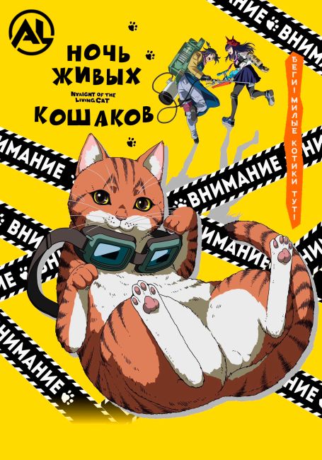 Nyaight of the Living Cat