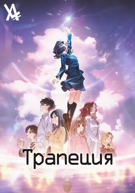 Обложка: Трапеция