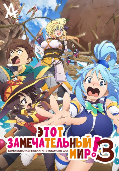 Kono Subarashii Sekai ni Shukufuku wo! 3 (OVA)