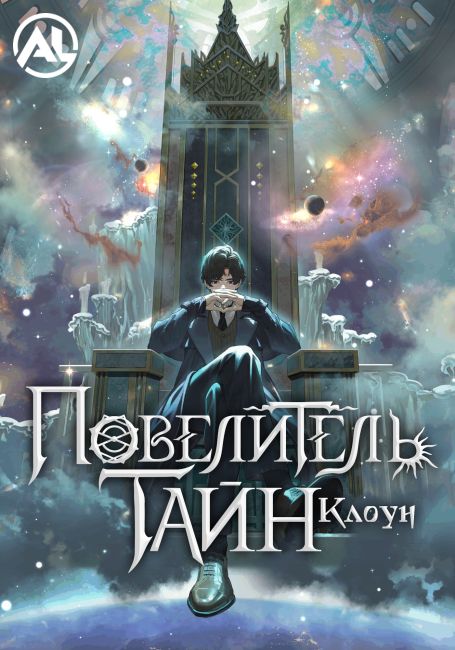 Lord of Mysteries