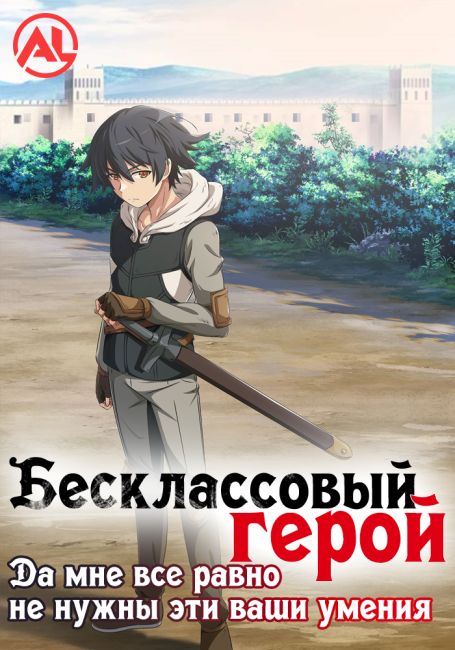 Mushoku no Eiyuu: Betsu ni Skill Nanka Iranakatta n da ga