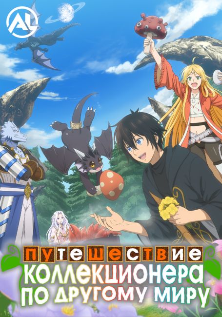 Sozai Saishuka no Isekai Ryokouki