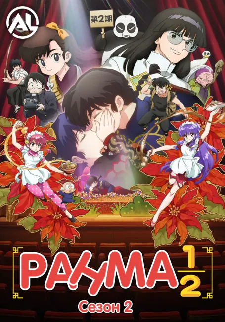 Обложка: Ранма 1/2 (2024) 2