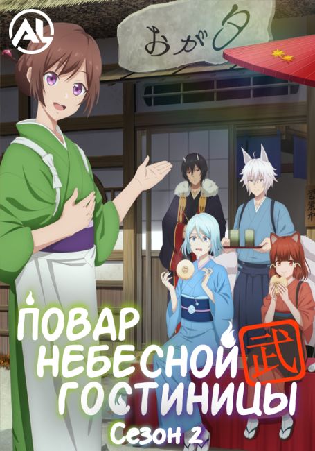 Kakuriyo no Yadomeshi Ni