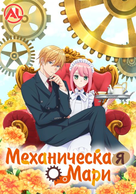 Kikaijikake no Marie