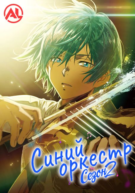 Ao no Orchestra 2nd Season