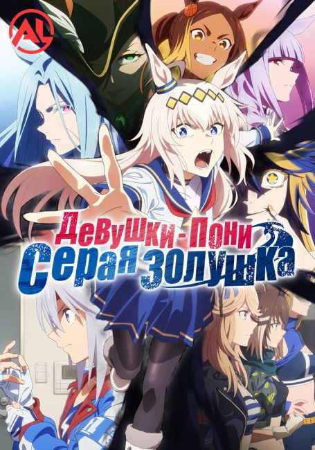 Uma Musume: Cinderella Gray Part 2