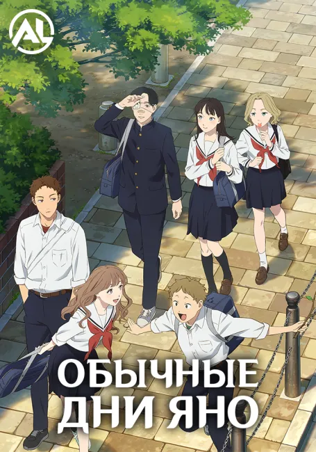 Обложка: Обычные дни Яно