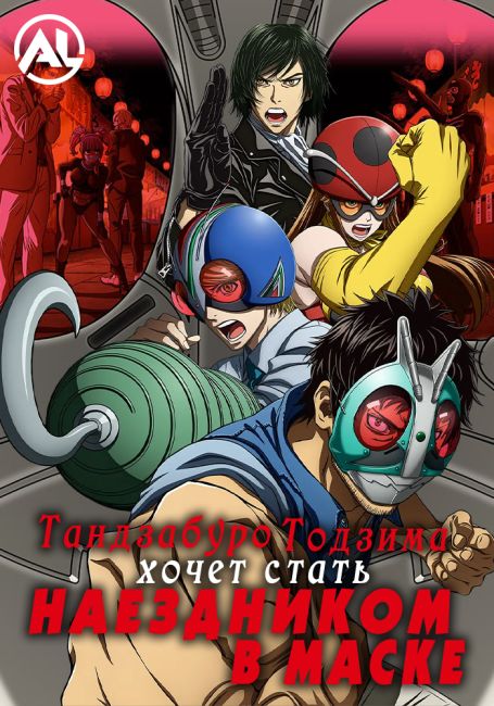 Toujima Tanzaburou wa Kamen Rider ni Naritai
