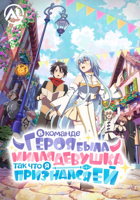 Yuusha Party ni Kawaii Ko ga Ita node, Kokuhaku shitemita.