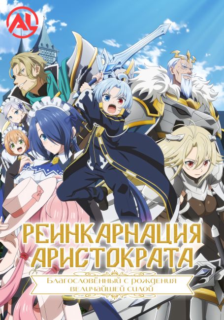 Kizoku Tensei: Megumareta Umare kara Saikyou no Chikara wo Eru