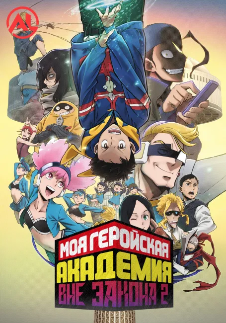 Обложка: Моя геройская академия: Вне закона 2