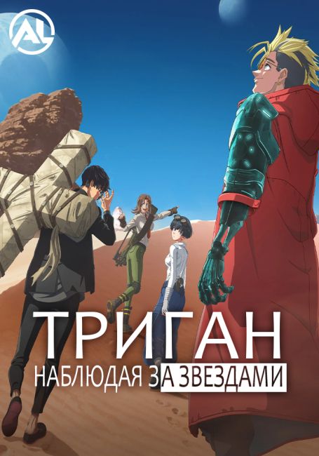Trigun Stargaze