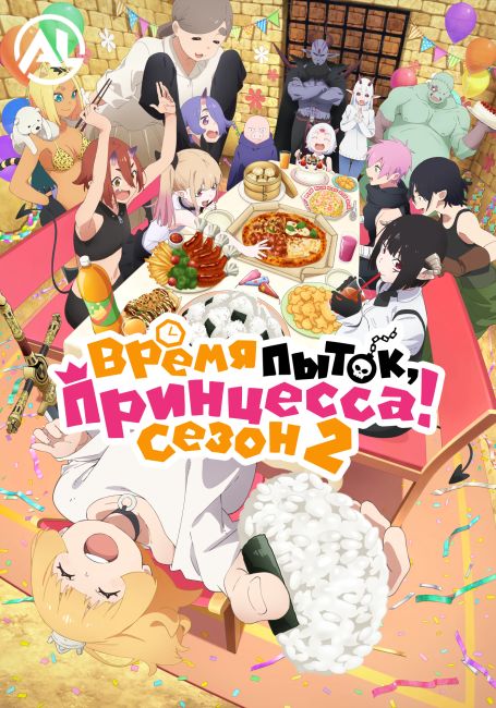 Himesama "Goumon" no Jikan desu 2nd Season
