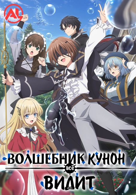 Majutsushi Kunon wa Mieteiru