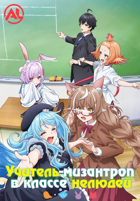 Jingai Kyoushitsu no Ningengirai Kyoushi