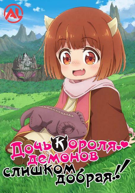 Maou no Musume wa Yasashisugiru!!