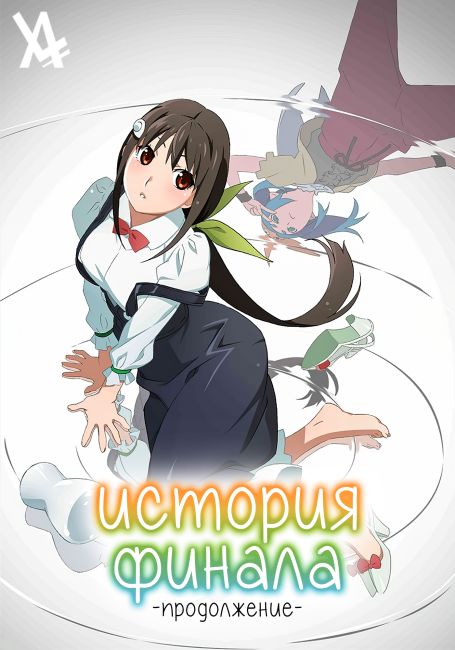 Zoku Owarimonogatari
