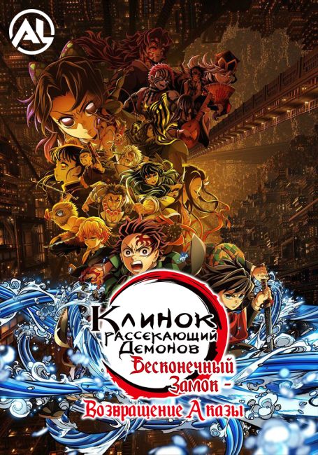 Kimetsu no Yaiba Movie 1: Mugenjou-hen - Akaza Sairai
