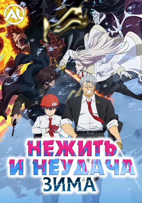 Обложка: Нежить и Неудача: Зима
