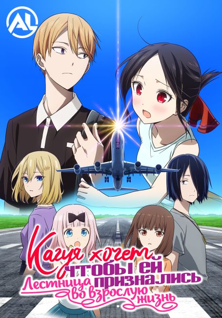 Kaguya-sama wa Kokurasetai: Otona e no Kaidan