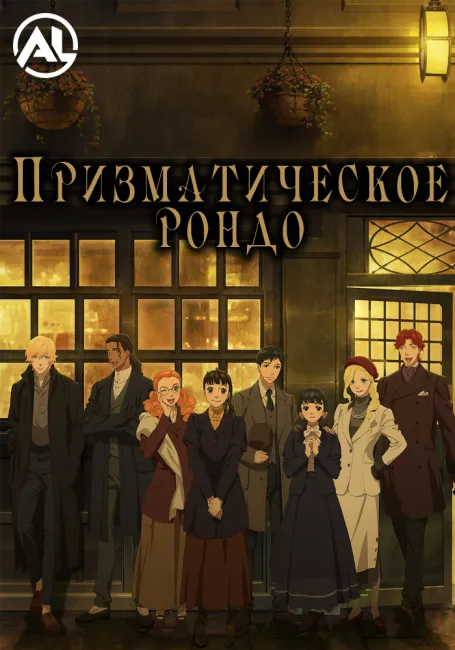 Обложка: Призматическое рондо