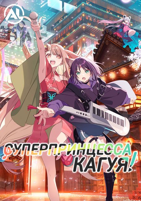 Cosmic Princess Kaguya!