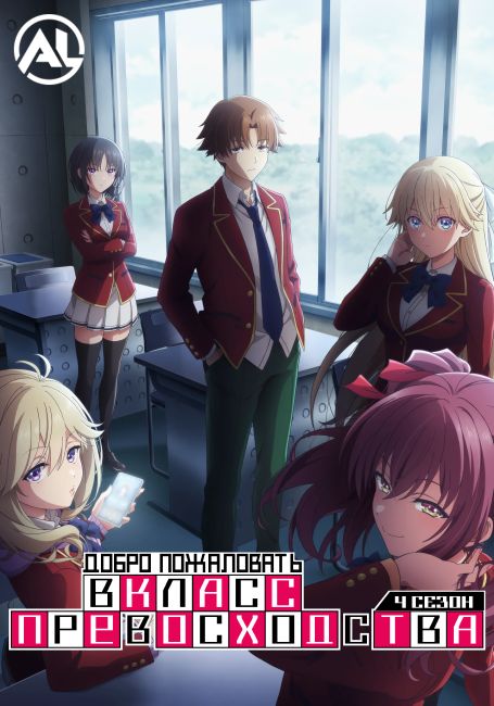 Youkoso Jitsuryoku Shijou Shugi no Kyoushitsu e 4th Season: 2-nensei-hen 1 Gakki