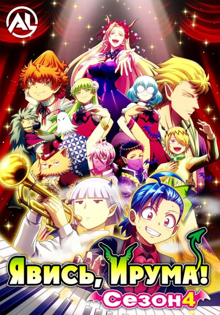 Mairimashita! Iruma-kun 4th Season