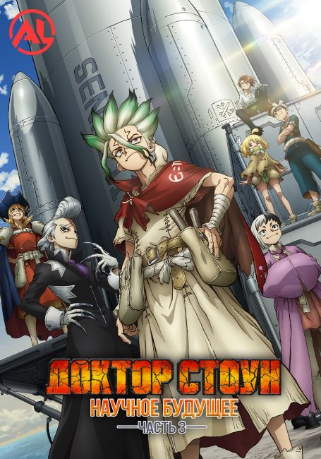 Dr. Stone: Science Future Part 3