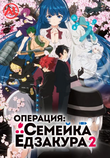 Yozakura-san Chi no Daisakusen 2nd Season