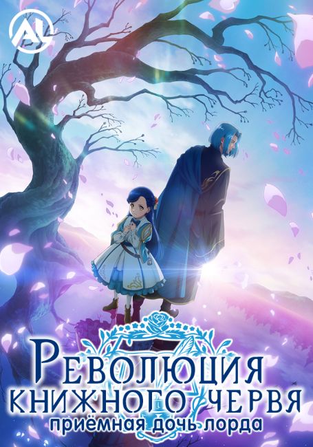 Honzuki no Gekokujou: Shisho ni Naru Tame ni wa Shudan wo Erandeiraremasen - Ryoushu no Youjo