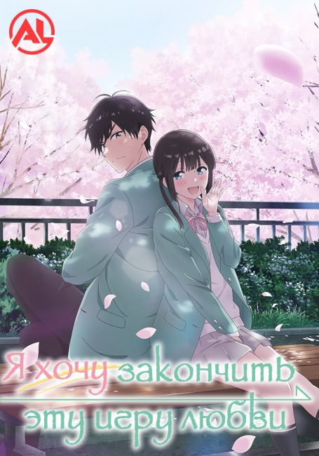 Aishiteru Game wo Owarasetai