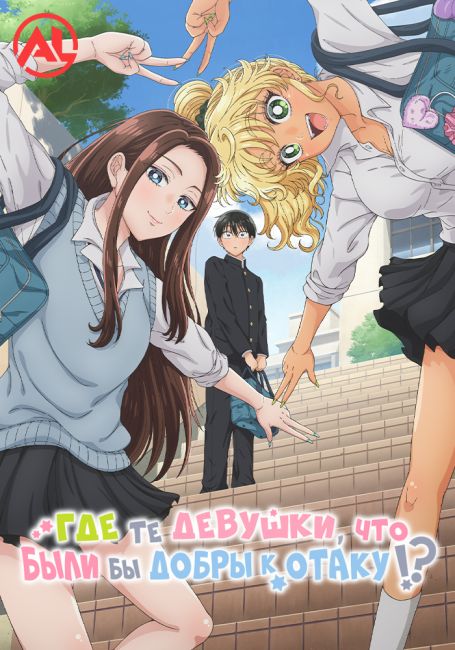 Otaku ni Yasashii Gal wa Inai!?