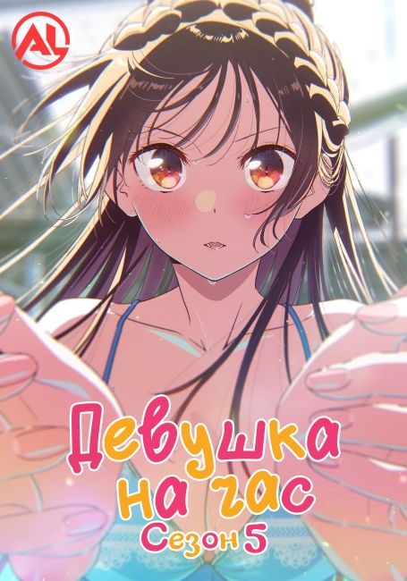 Kanojo, Okarishimasu 5th Season