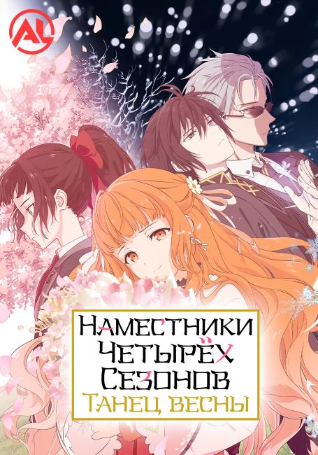 Shunkashuutou Daikousha: Haru no Mai