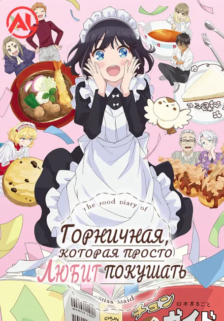 Обложка: Горничная, которая просто любит покушать