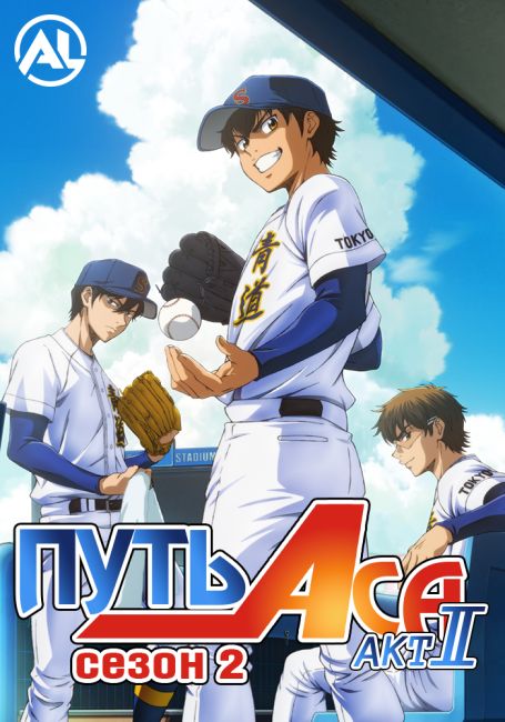 Diamond no Ace: Act II Second Season