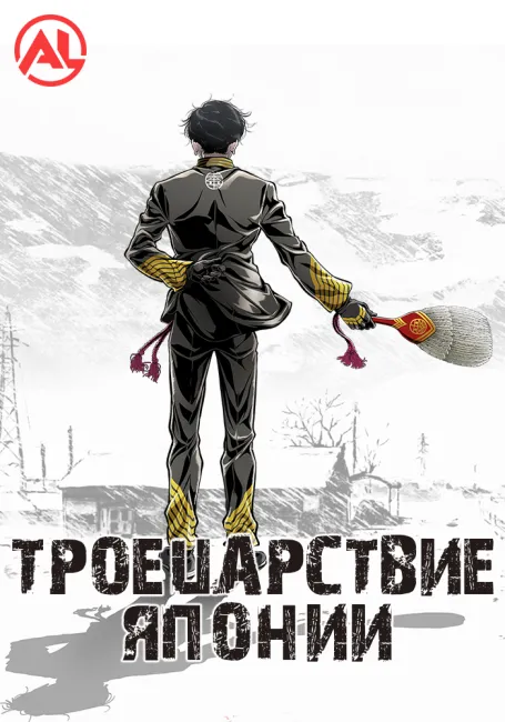 Обложка: Троецарствие Японии