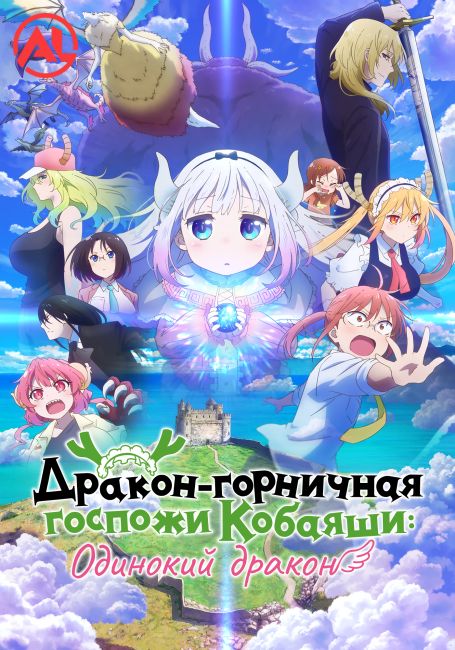Kobayashi-san Chi no Maid Dragon: Samishigariya no Ryuu