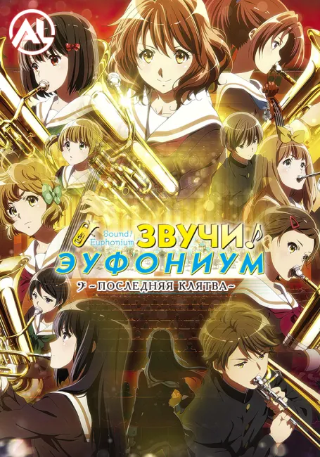 Обложка: Звучи, эуфониум! Последняя клятва