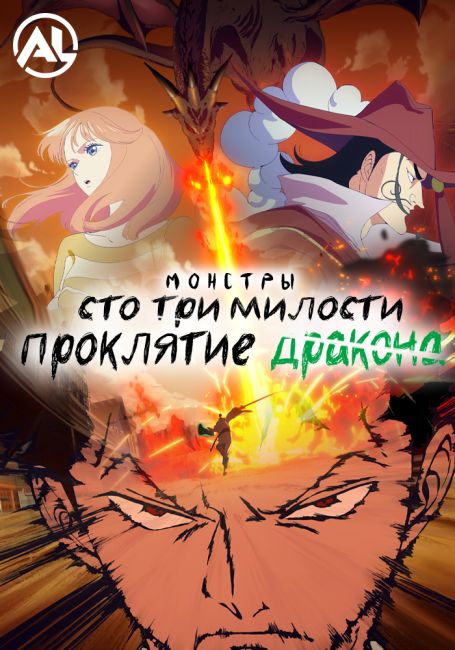Monsters: Ippyaku Sanjou Hiryuu Jigoku