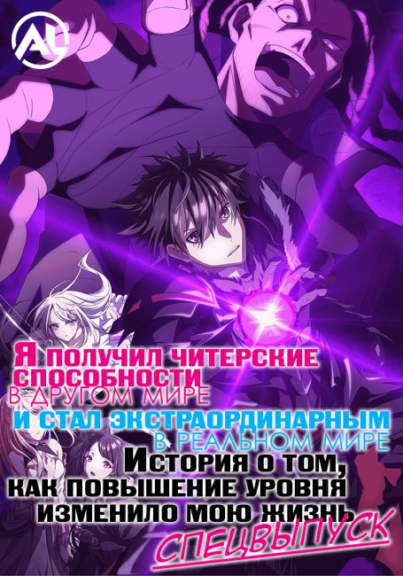 Isekai de Cheat Skill wo Te ni Shita Ore wa, Genjitsu Sekai wo mo Musou Suru: Level Up wa Jinsei wo Kaeta Special