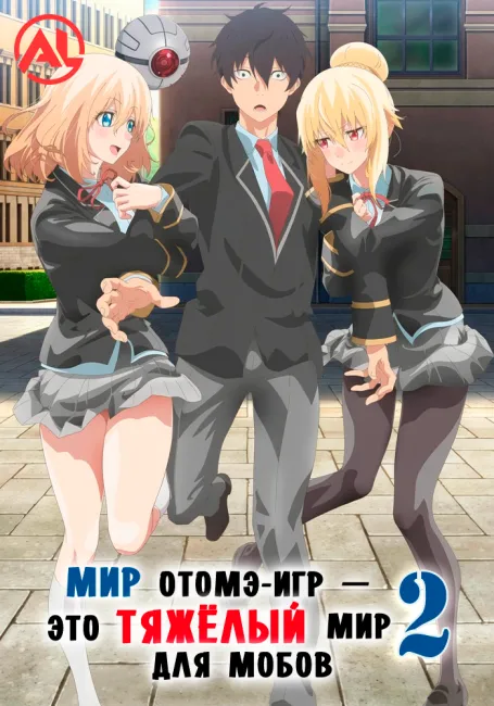 Обложка: Мир отомэ-игр — это тяжёлый мир для мобов 2
