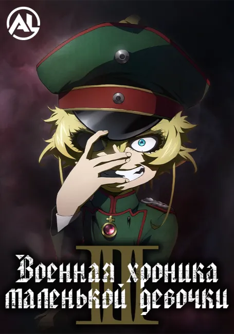 Обложка: Военная хроника маленькой девочки 2