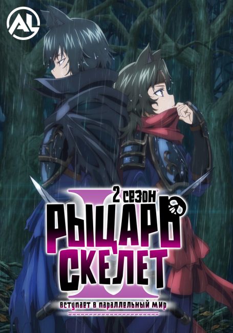 Gaikotsu Kishi-sama, Tadaima Isekai e Odekakechuu II