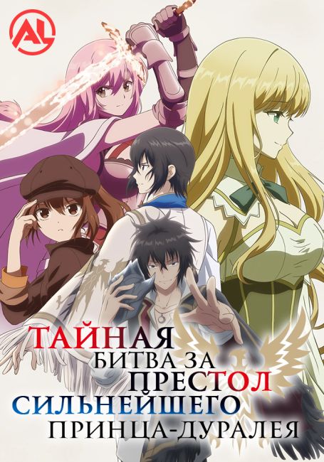 Saikyou Degarashi Ouji no Anyaku Teii Arasoi