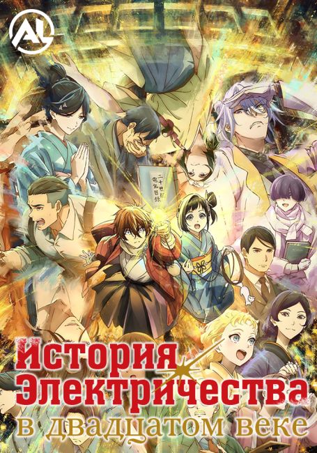 Nijusseiki Denki Mokuroku: Eureka Evrika