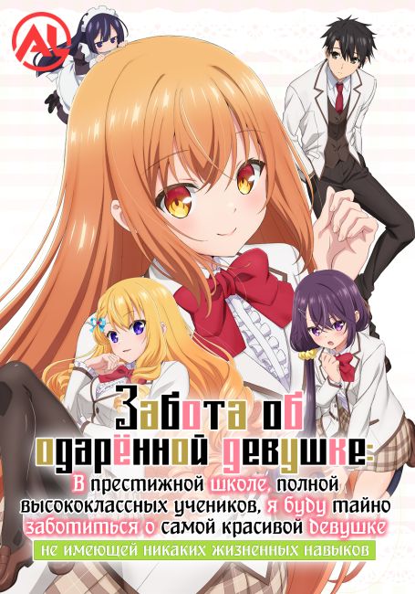 Saijo no Osewa: Takane no Hanadarake na Meimonkou de, Gakuin Ichi no Ojousama (Seikatsu Nouryoku Kaimu) wo Kagenagara Osewa suru Koto ni Narimashita